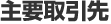 主要取引先