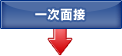 一次面接
