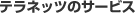 �e���l�b�c�̃T�[�r�X
