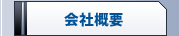 会社概要