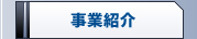 事業紹介