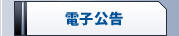 電子公告