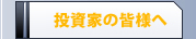 投資家の皆様へ