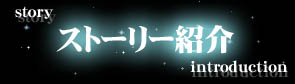 キャラクター紹介