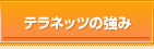 �e���l�b�c�̋���